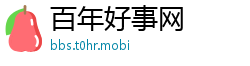 百年好事网